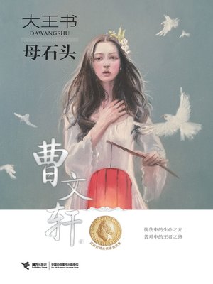 cover image of 母石头